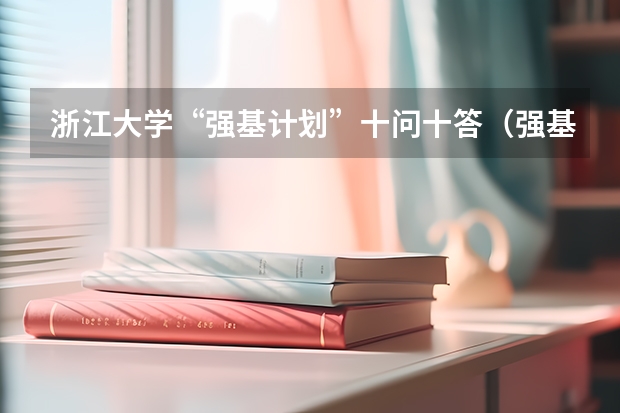 浙江大学“强基计划”十问十答(强基计划对体育的要求)