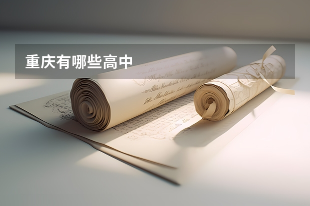 重庆有哪些高中