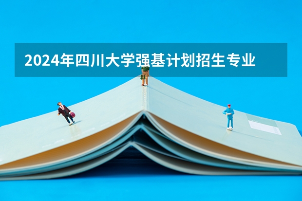 2024年四川大学强基计划招生专业有哪些