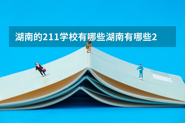 湖南的211学校有哪些湖南有哪些211大学