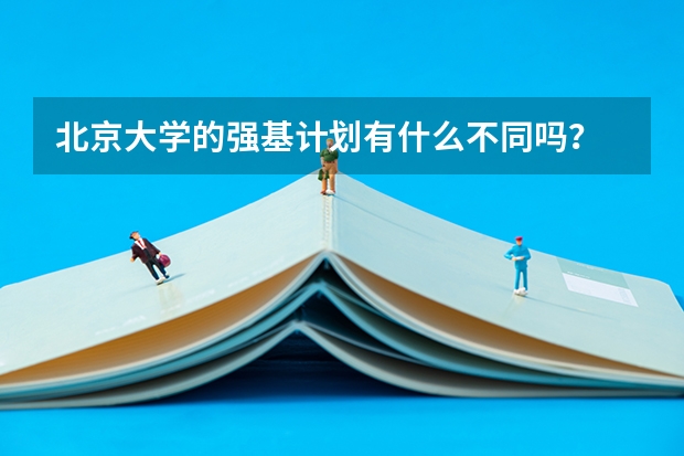 北京大学的强基计划有什么不同吗？