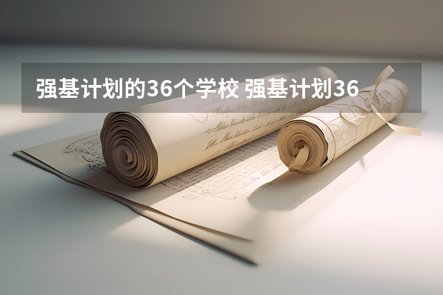 强基计划的36个学校 强基计划36所大学入围分数线