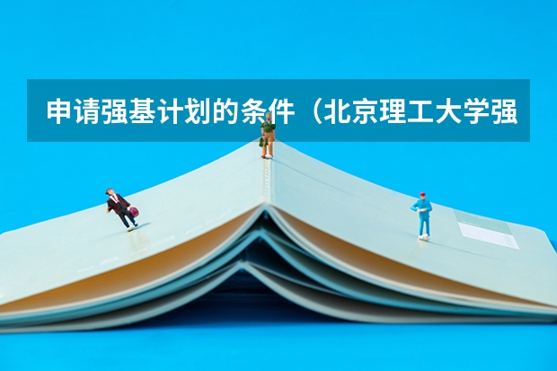 申请强基计划的条件（北京理工大学强基计划入围分数线）