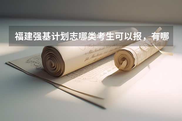 福建强基计划志哪类考生可以报,有哪些学校?