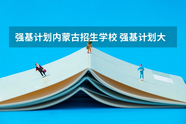强基计划内蒙古招生学校 强基计划大学名单及专业