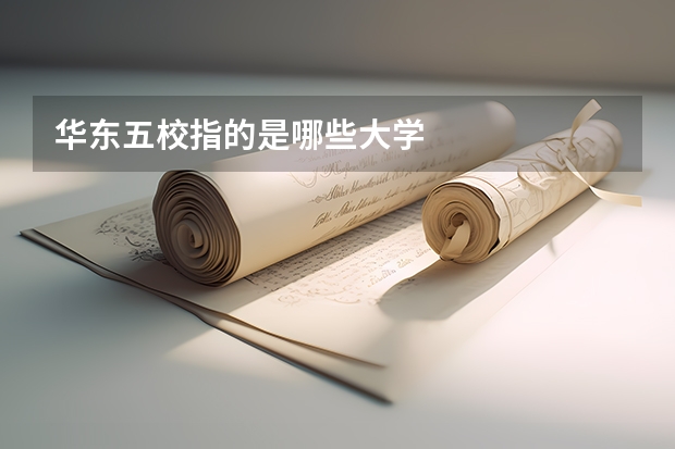 华东五校指的是哪些大学