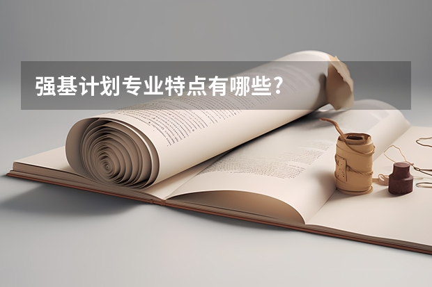 强基计划专业特点有哪些?