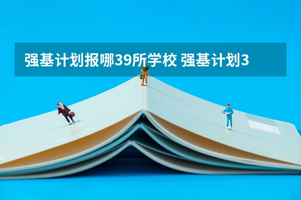 强基计划报哪39所学校 强基计划36所大学入围分数线