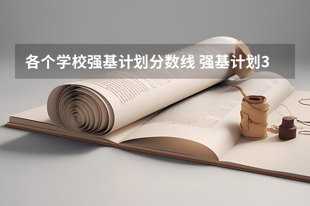 各个学校强基计划分数线 强基计划36所大学入围分数线