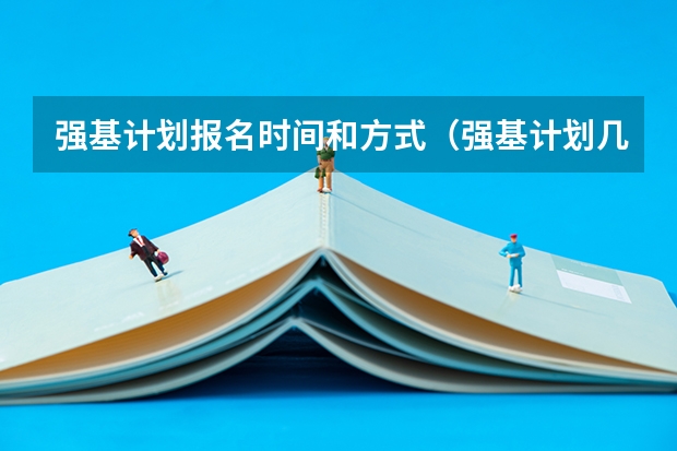 强基计划报名时间和方式(强基计划几年级开始报名)