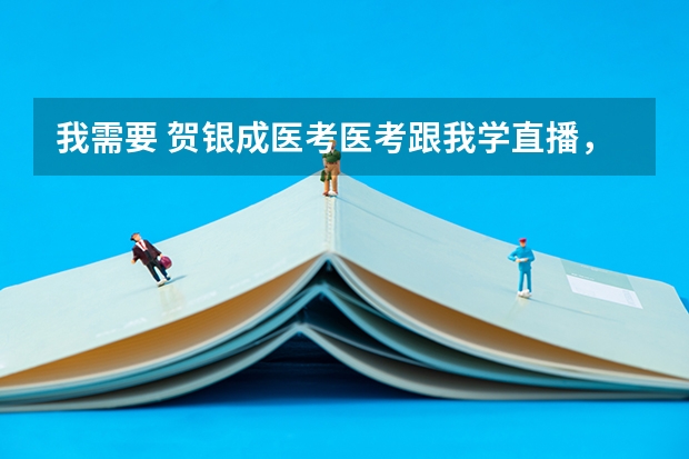我需要 贺银成医考医考跟我学直播，这种百度网盘资料有人分享吗