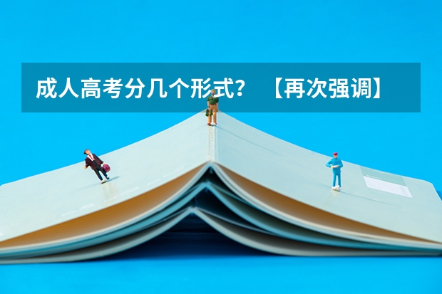 成人高考分几个形式？ 【再次强调】2025年成考改革将全面落实!抓住今年成考报名的最佳机会!