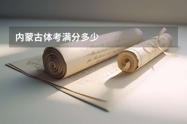 内蒙古体考满分多少