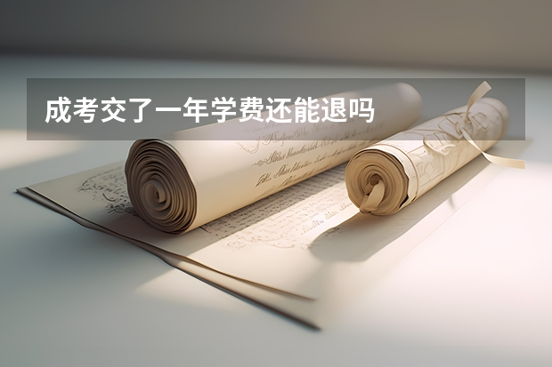 成考交了一年学费还能退吗