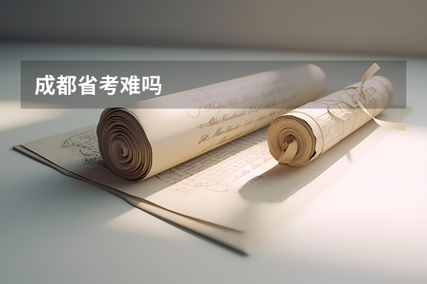 成都省考难吗