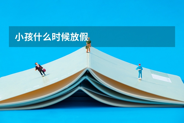 小孩什么时候放假